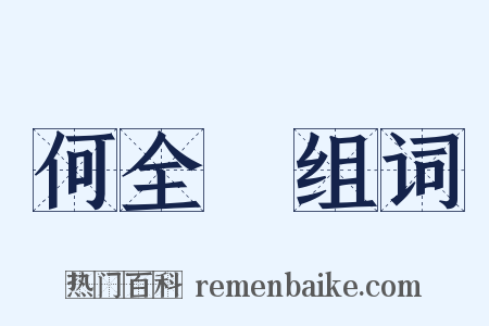 何全皞组词是什么意思的图片